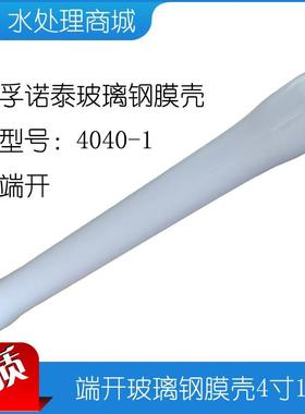 4寸玻璃钢反渗透膜壳 现货4040白色端联1芯 2芯 RO纯化水处理通用