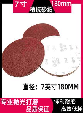 7寸植绒砂纸片180MM佛珠木珠抛光砂纸圆盘砂纸墙面腻子打磨砂纸