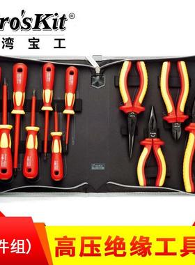 台湾宝工 PK-2802 VDE1000V高压绝缘工具组(12件组) 正品