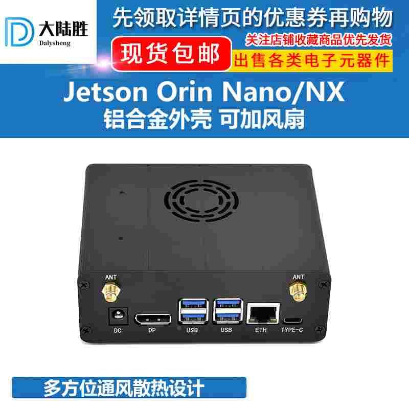 英伟达Jetson Orin铝合金保护壳 Orin Nano/Orin NX金属散热外壳