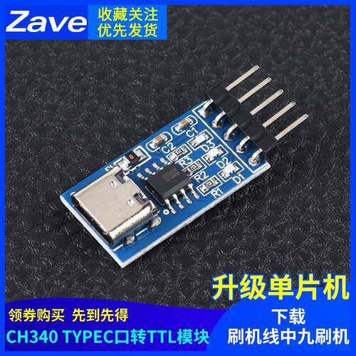 TYPEC USBC转TTL串口 CH340N模块 升级 单片机下载刷机线中九刷机