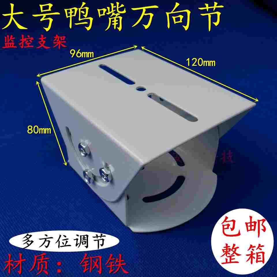 包邮 监控鸭嘴护罩支架 防爆监控摄像头机大鸭嘴支架 大万向节