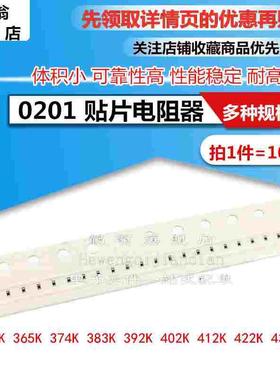 0201贴片电阻 1% 357K 365K 374K 383K 392K 402K 412K 422K 432K