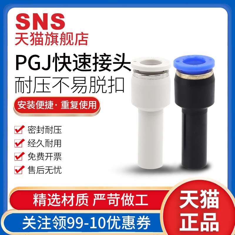 sns神驰变径直通插杆式快速接头SPGJ6-4/SPGJ8-6/SPGJ10-8/12-8