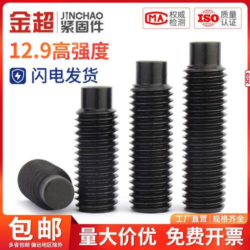 凸端紧定12.9级内六角螺丝机米螺钉顶丝无头止付螺栓M3M4M5M6-M16