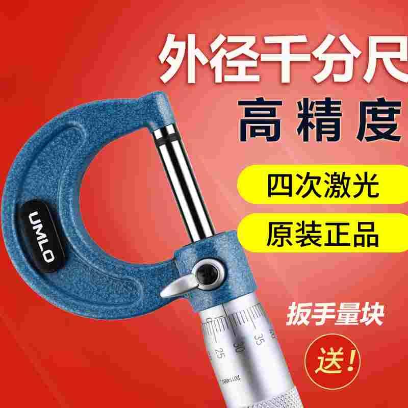 UMLO外径千分尺0-25mm高精度螺旋测微仪外径测量卡尺厚度测量
