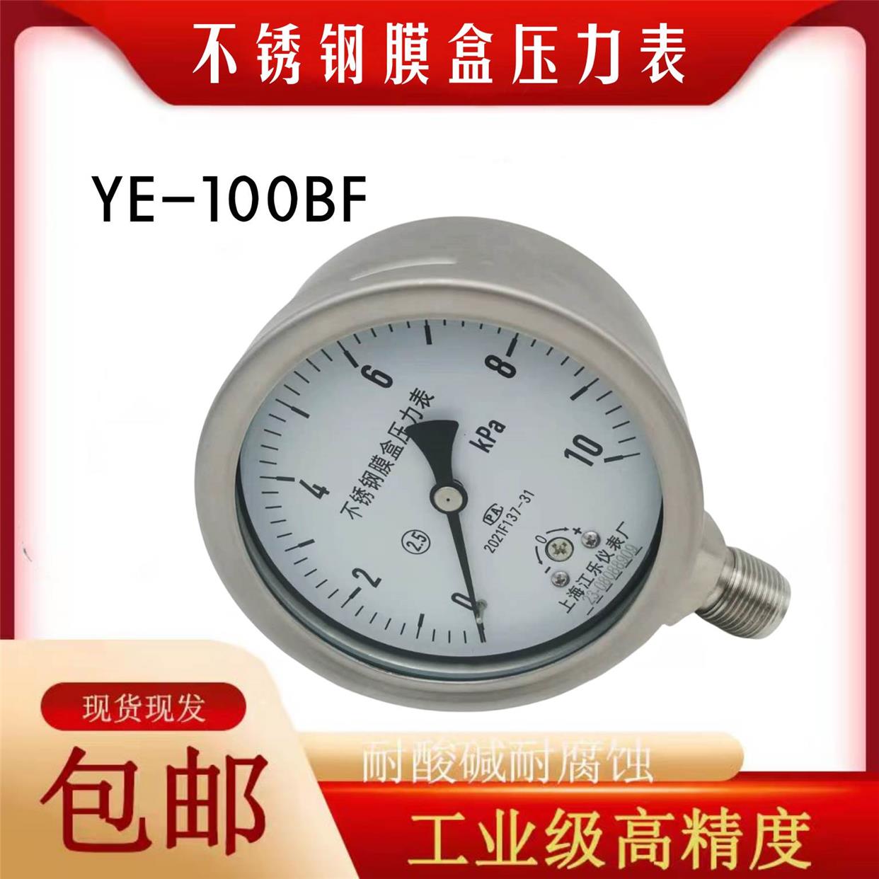 不锈钢膜盒压力表 YE100BF千帕表  10KPA 16KPA 不锈钢耐震膜盒表