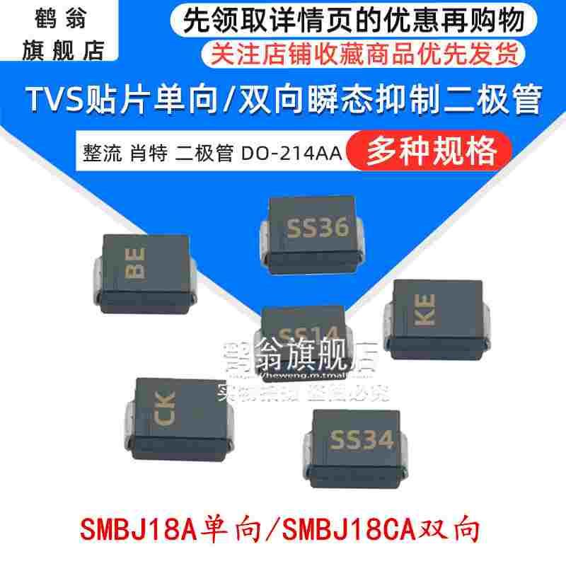 SMBJ18A单向/SMBJ18CA双向 DO-214AA 贴片 TVS瞬变抑制二极管