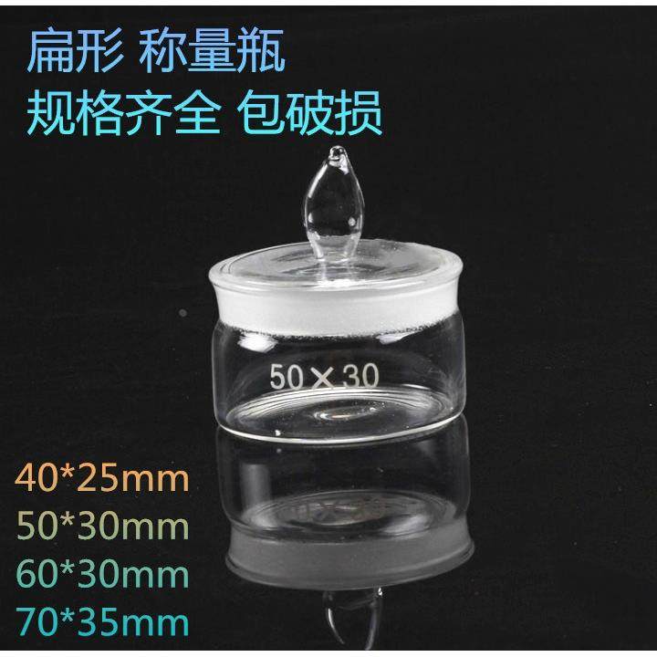 实验室玻璃称量瓶40*25 50*30 60*30 75*35mm 扁型称量瓶 称量皿