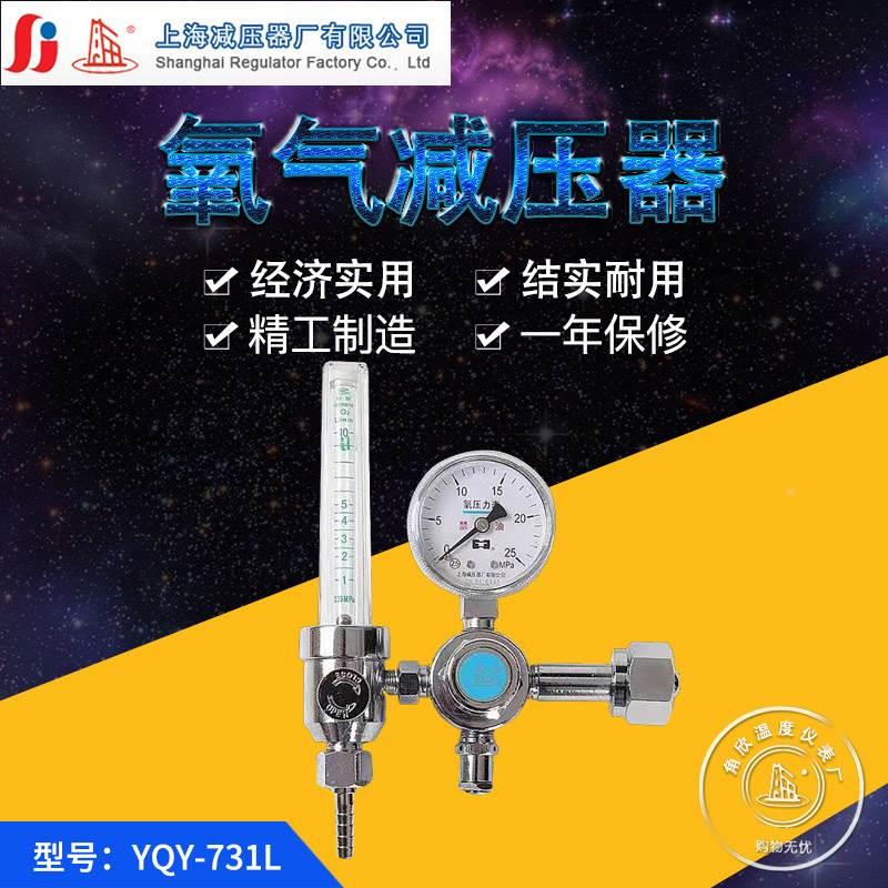 上海减压器厂YQY-731L氧气减压器带流量计调压阀 0-10L/min压力表