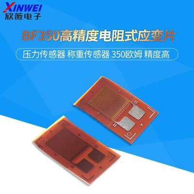 BF350高精度电阻式应变片 应变计 压力传感器 称重传感器 350欧姆
