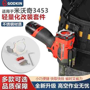 戈得金米沃奇3453工具快挂12V伏美沃奇FID2起子机改装金属挂钩
