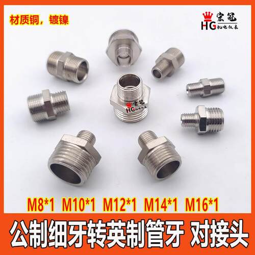 铜外牙对接公制细牙转英制管螺纹直通对丝M8×1 M10 M12 M14 M16