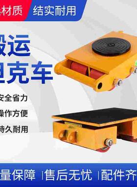 搬运坦克车万向360度旋转重物移位器6T/8/12吨橡胶轮小地牛地坦克