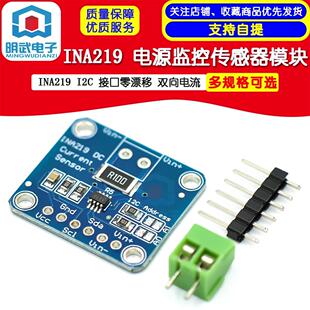 MCU-219 INA219 I2C 接口零漂移 双向电流/电源监控传感器模块