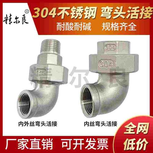 304不锈钢内丝内外丝弯头活接90度油拧活节油任内外螺纹4分1寸25