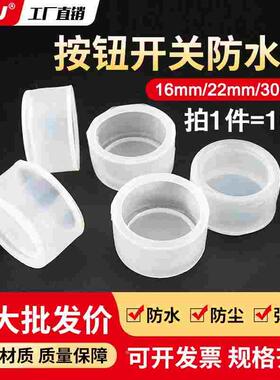 16/22/30mm按钮开关密封罩橡皮防护套硅胶套圆形指示灯防水帽防尘