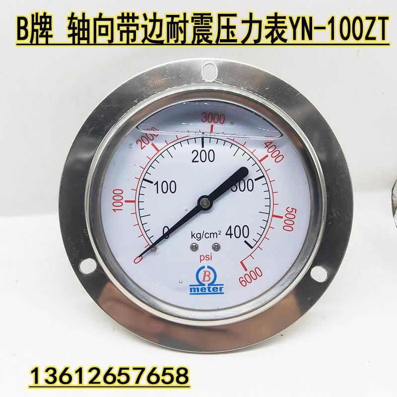 B牌 YN-100ZT轴向带边耐震压力表背接式油压表液压表0-250 400KG
