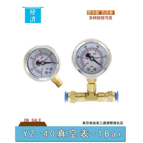 包邮真空表YZ-40气压表选配三通气动快速插头接PU管负压1bar 防水