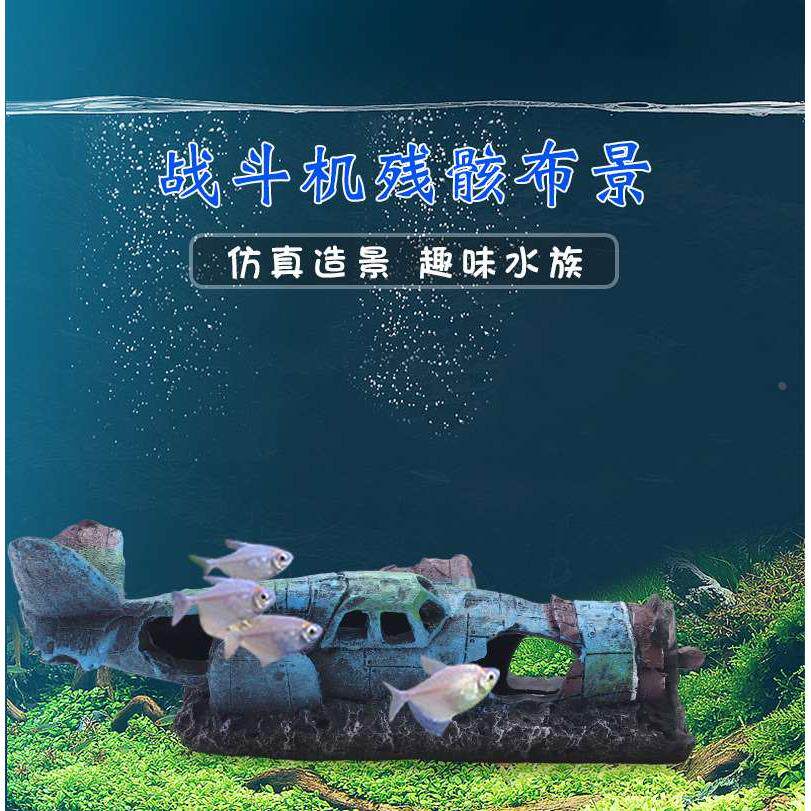 仿真战斗机残骸鱼缸造景摆件 水族箱装饰品海底军事残骸躲避屋