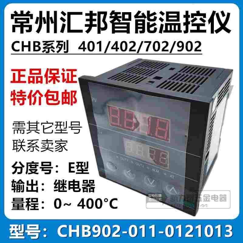 常州汇邦智能温控仪表 CHB902-011-0121013 继电器 E型 0~400℃