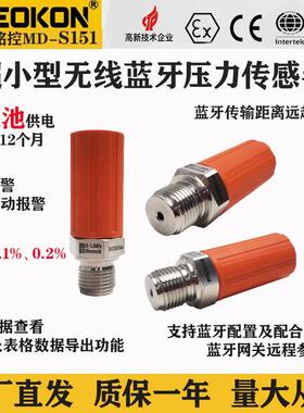 上海铭控MD-S151/G501无线压力变送器支持蓝牙网关远程高低压报警