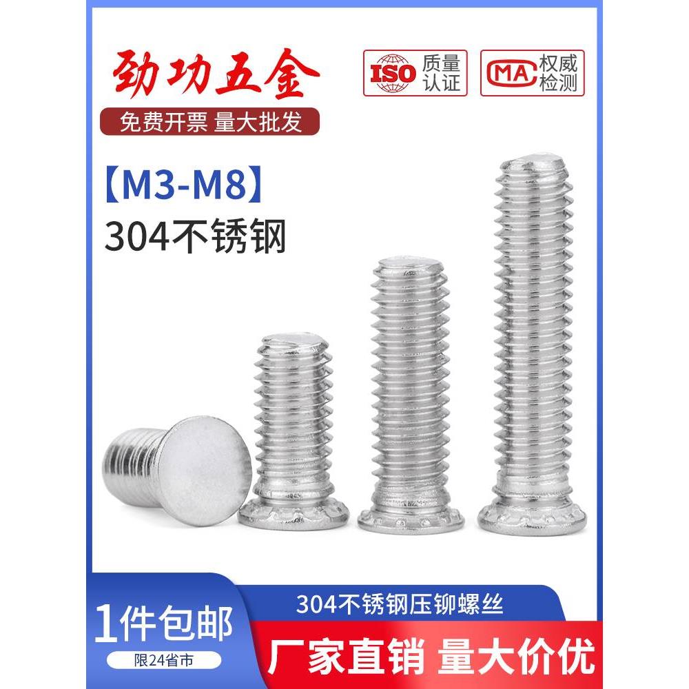 劲功304不锈钢压铆螺钉压铆螺丝压板螺丝钉FHS-M3M4M5M6M8L