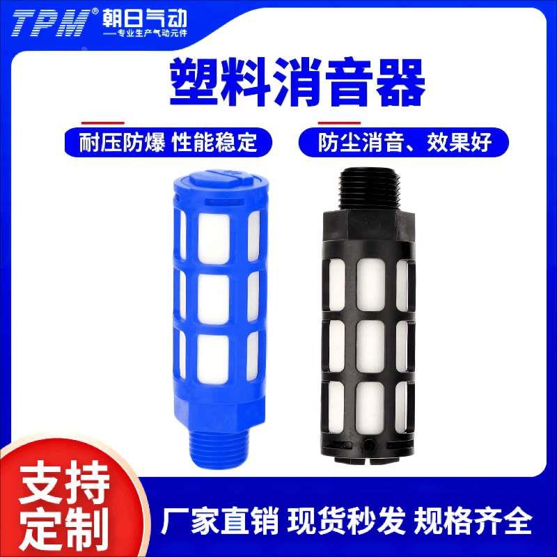 TPM朝日气动电磁阀汇流板塑料消声器PSL-01/02/03/04分蓝黑消声器