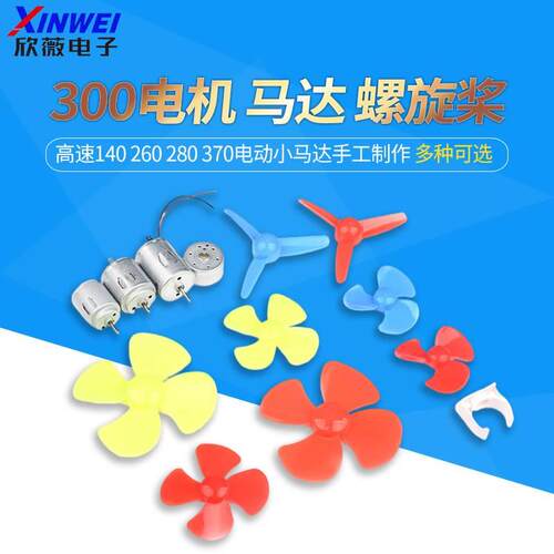300电机 高速140 260 280 370电动小马达手工制作diy 风扇 螺旋桨