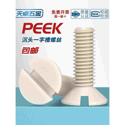 PEEK耐高温耐酸碱绝缘树脂高强度塑料一字开槽沉头平头螺丝钉螺栓