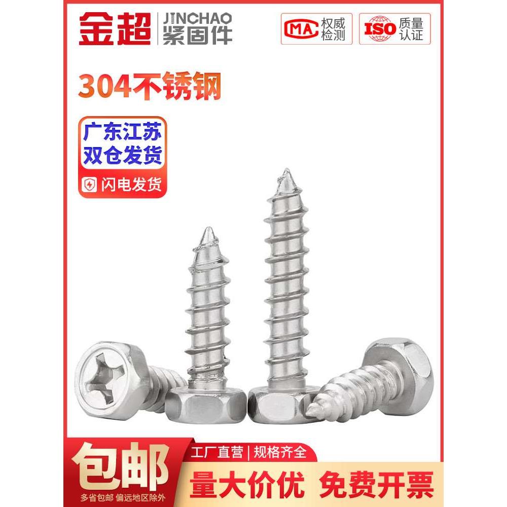 304不锈钢十字凹穴自攻螺丝钉大全外六角木螺丝小顶丝M3-M6M8