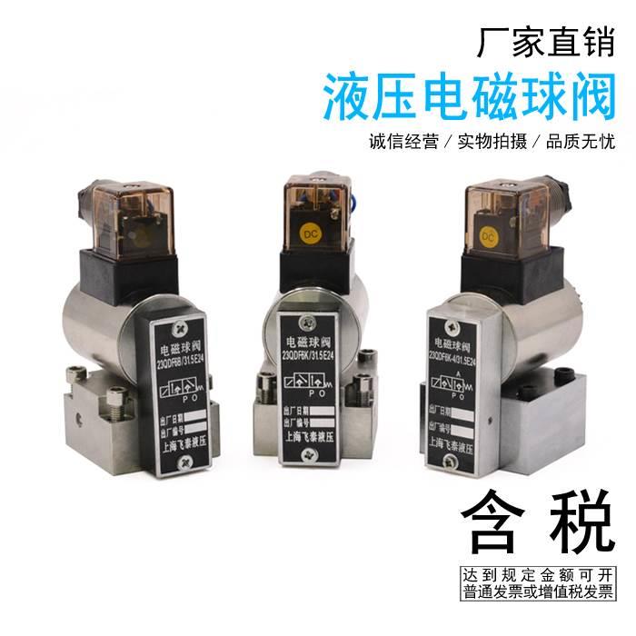液压电磁球阀球式电磁换向阀 23QDF6K/31.5E24 23QDF6B/315E220
