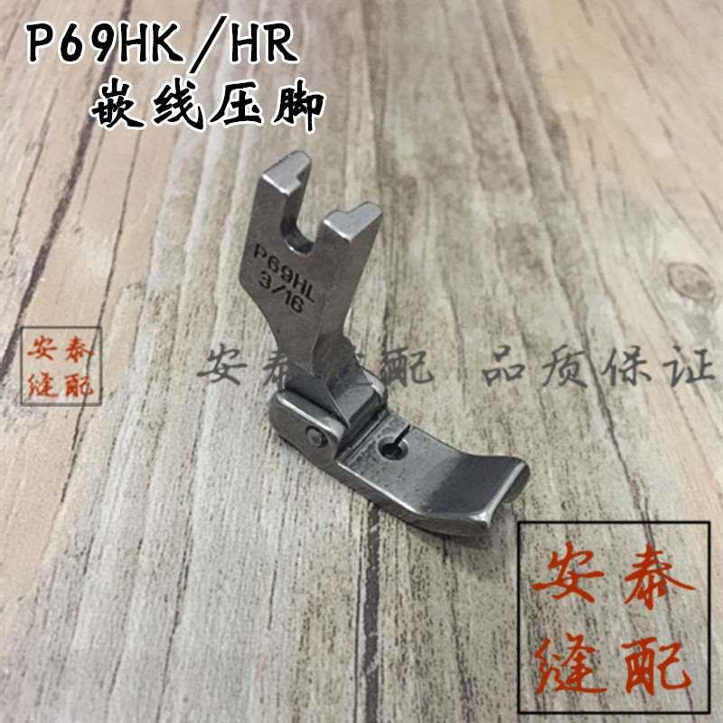 P69HL 嵌线压脚 嵌绳压脚拉绳子 包绳压脚带槽压脚 左 牵线压脚