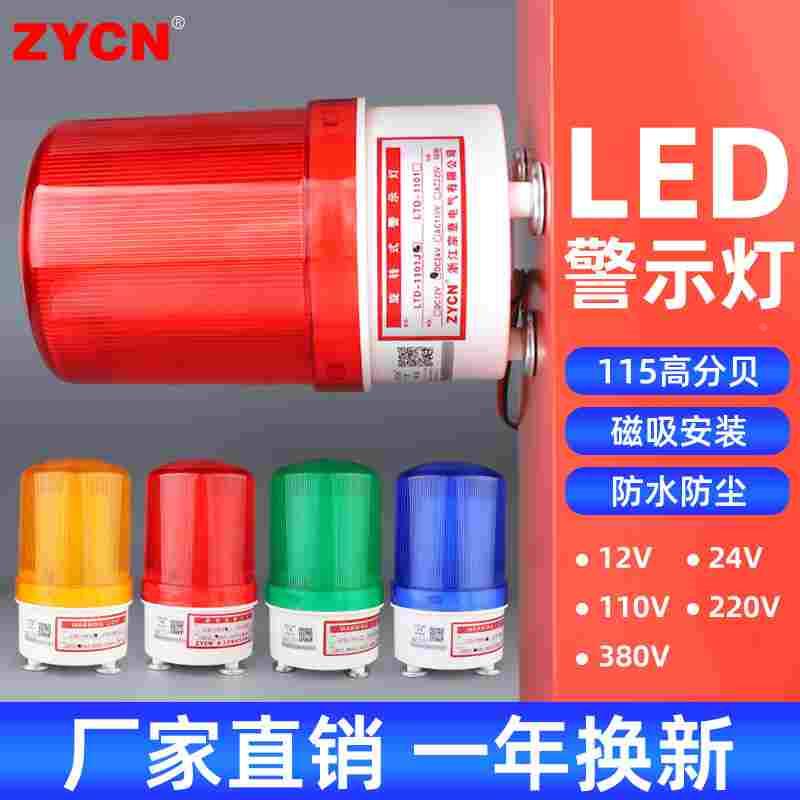 升级款LED警示灯LTD-1101J旋转声光报警器220v24v12v磁吸顶有声款