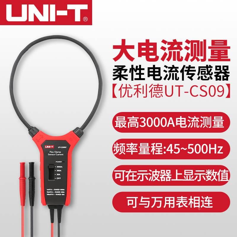 优利德UT-CS09A/C/D大电流柔性电流传感器示波器探头电流探头