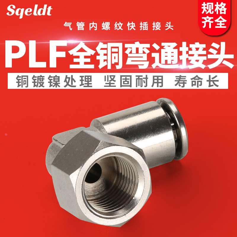 快插直角接头PLF4/6/8/10/12/14/16-01/02/03/04全铜镀镍