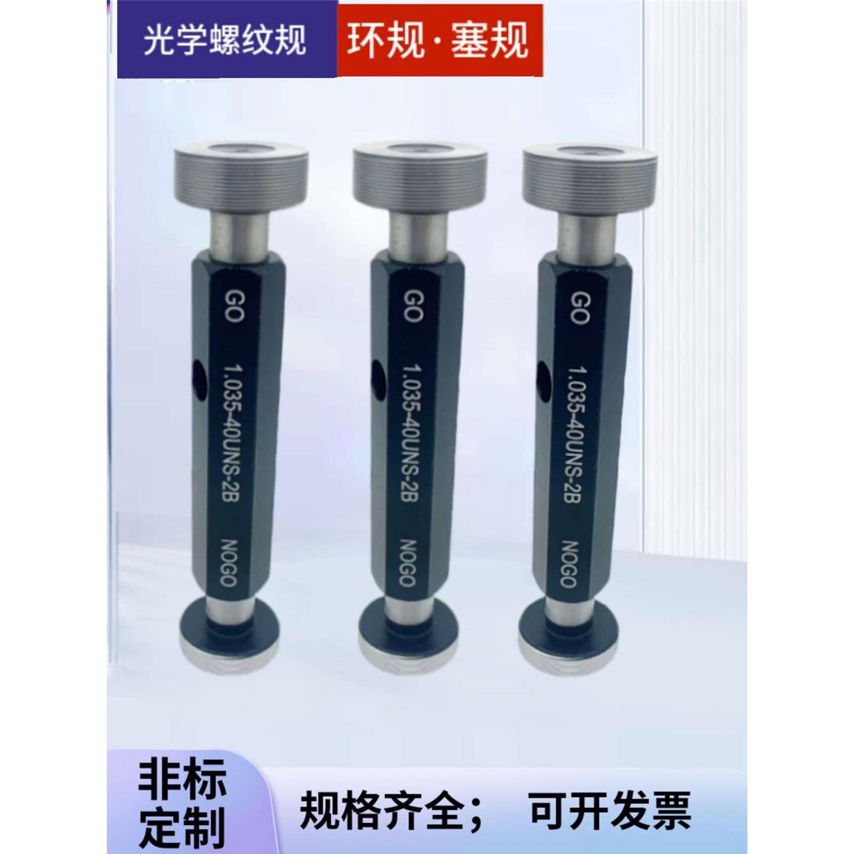 光学螺纹牙规塞规环规通止规0.8-36UN 0.535-40 1.035-40SM1 SM2
