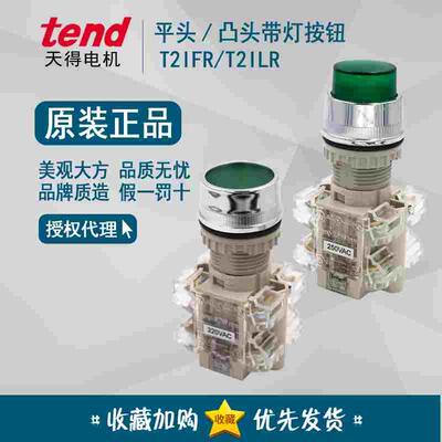 天得tend 平头凸头带灯按钮 T2IFR2G T2IFR2R T2ILR2G T2ILR2R