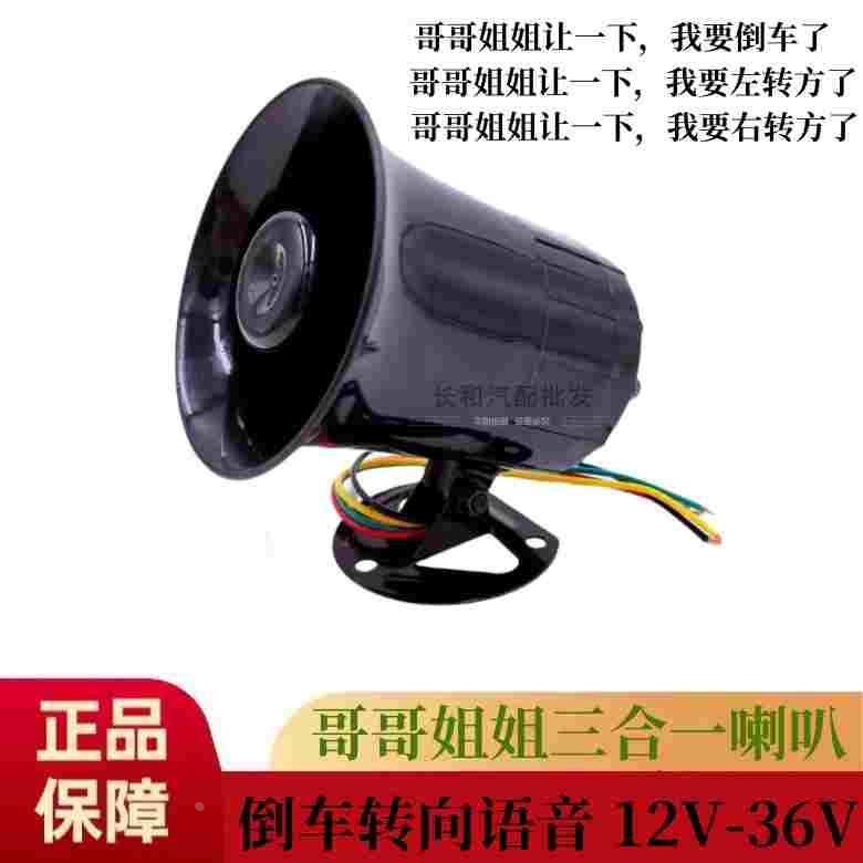 哥哥姐姐让一下倒车转向三合一喇叭12V-36v真人语音提示报警器
