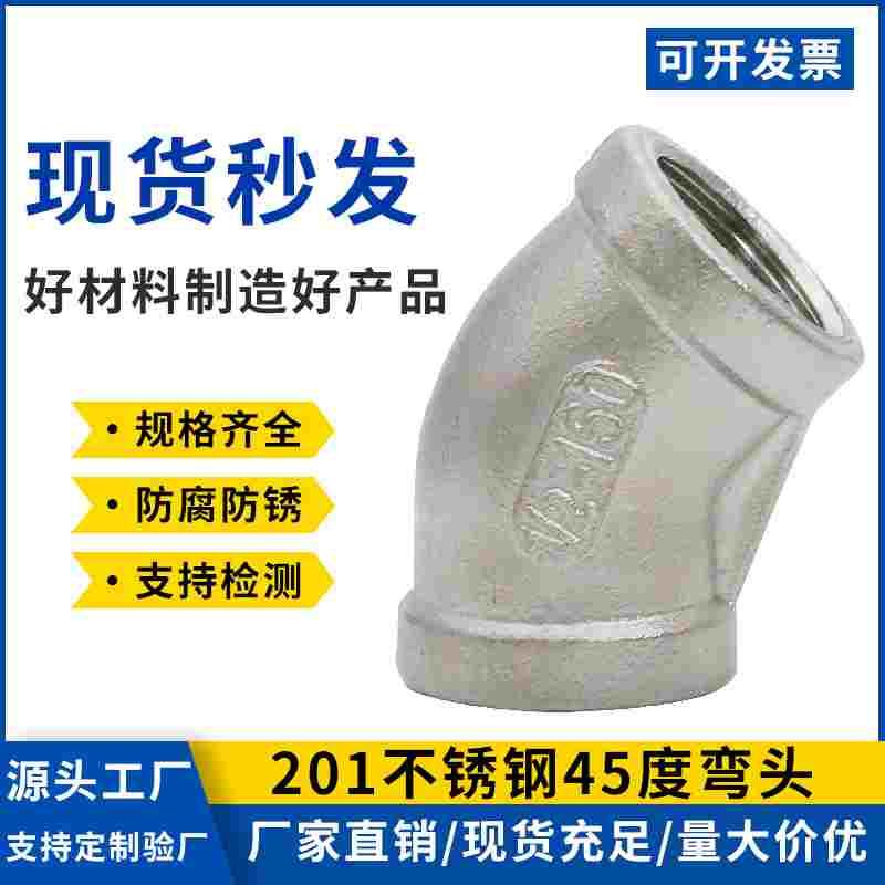 201不锈钢45度直弯内丝直角弯头4分6分1寸丝扣内螺纹接头水管配件