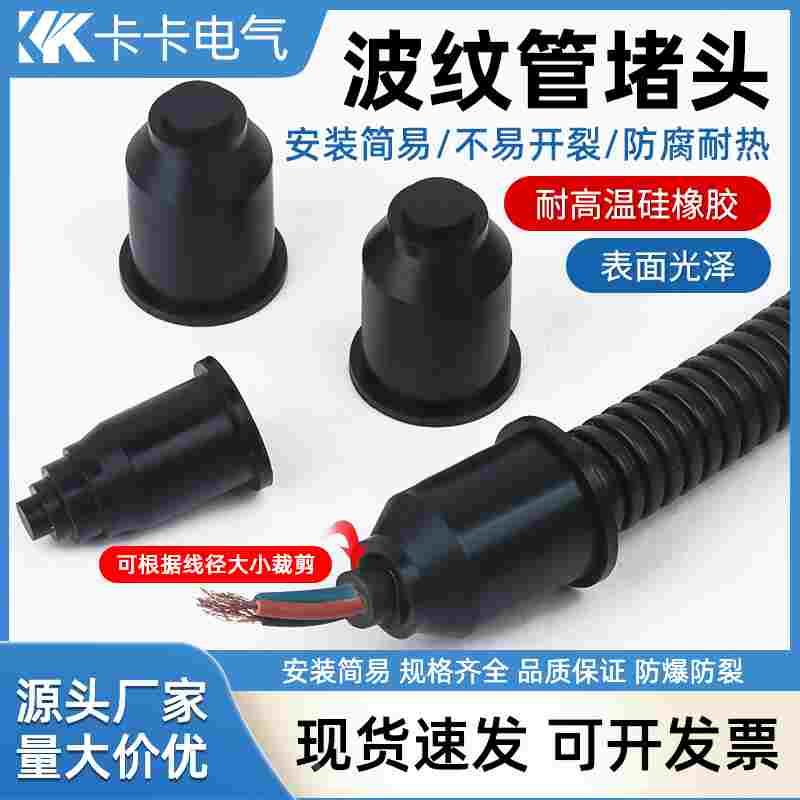 塑料波纹管堵头闷盖浪管闷头电工橡胶保护套堵塞盖AD21.2软管堵头