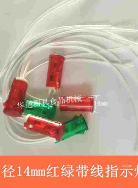 油炸锅/电扒炉/烤箱/封口机等220v14mm带线多用指示灯配件