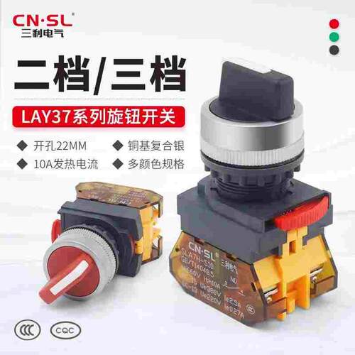 三利旋钮开关SLA7H-11x2 LAY37旋钮2档3档手自动停止开关