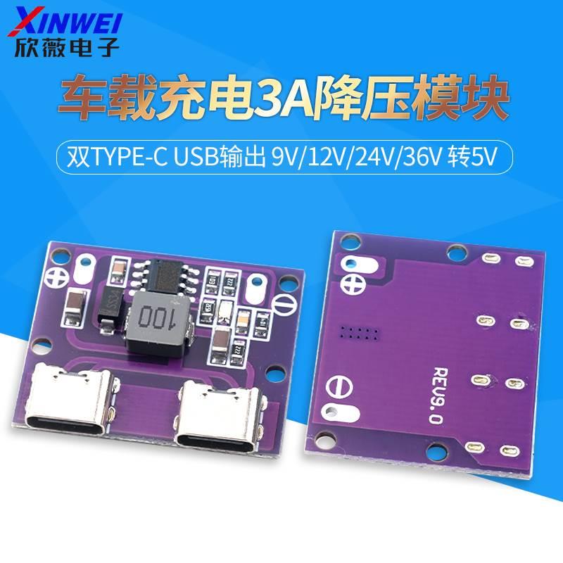 双TYPE-C USB输出 9V/12V/24V/36V 转5V DC-DC车载充电3A降压模块