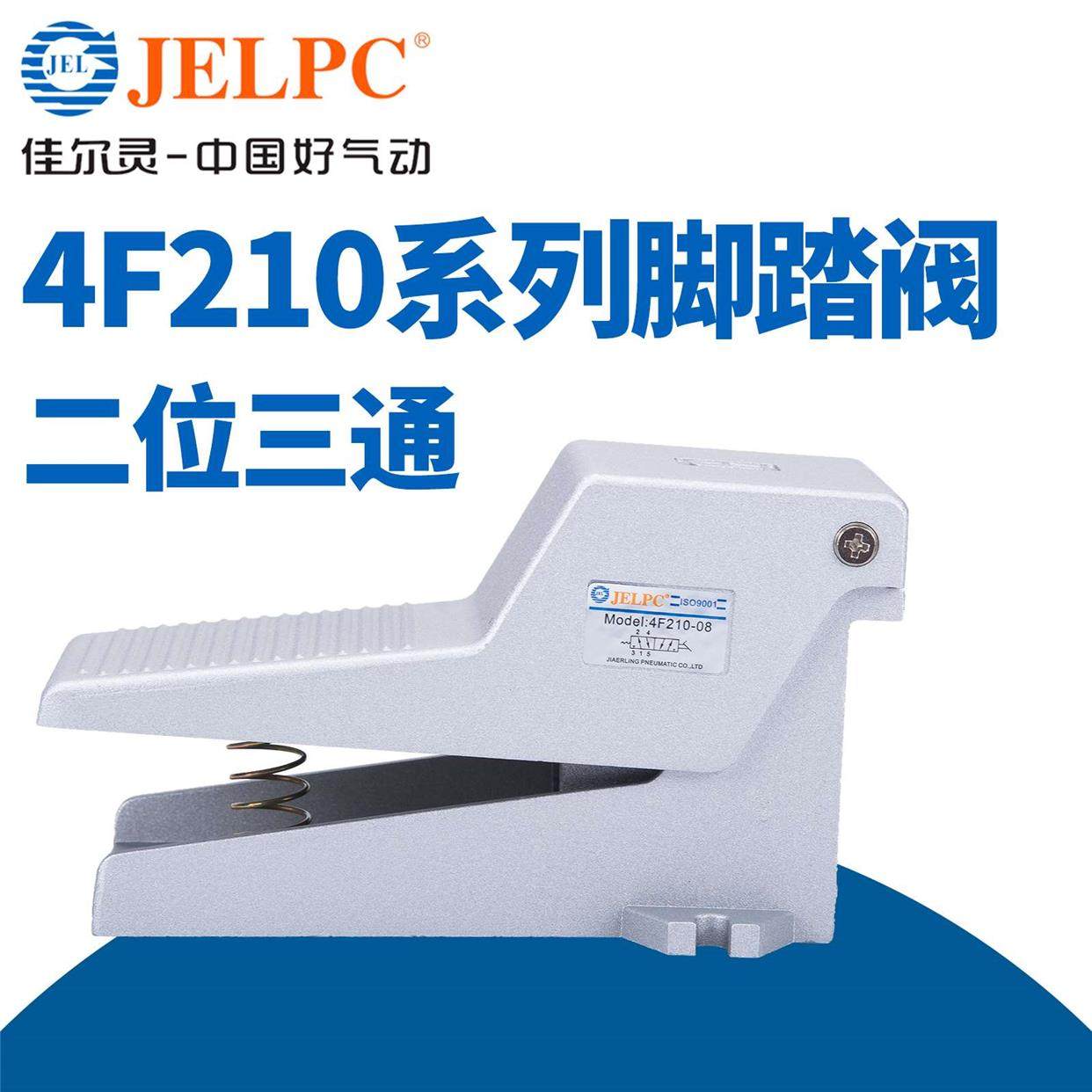 JELPC佳尔灵气动脚踏阀气动开关4F210-08脚踩板气缸控制换气换向