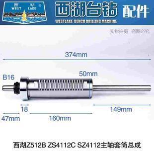 杭州西湖台钻Z512B 含轴承 Z512B ZS4112C主轴套筒总成 原装