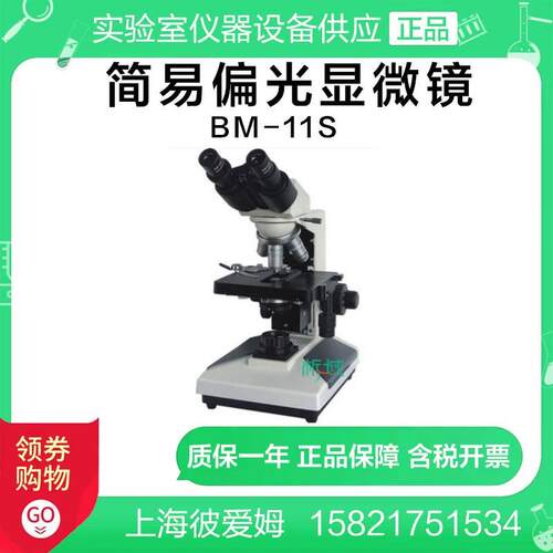 上海彼爱姆 BM-11S显微镜  数码简易偏光/定制