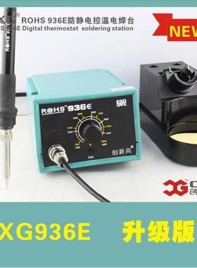 创新高品牌CXG936E防静电恒温焊台 无铅可调温936焊台