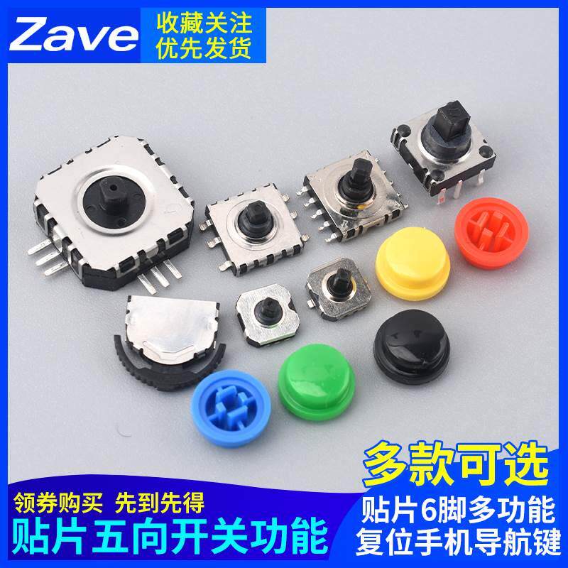 五向开关7*7*5/6/7MM多功能复位导航键10*10*7/9/10多向拨轮摇杆A