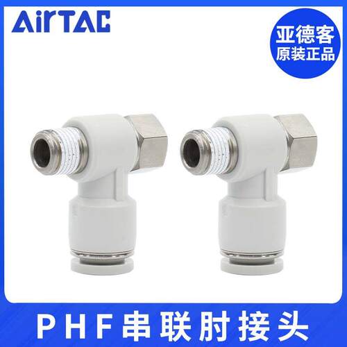 亚德客气动快插螺纹接头串联肘接PHF4-6-8-10-12/M5-01-02-03-04